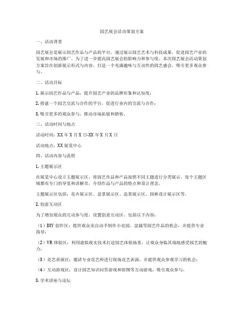 园艺展会活动策划方案