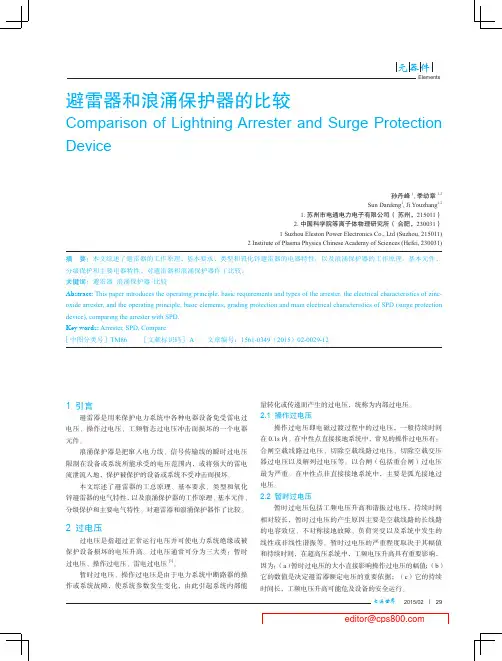 季幼章著——避雷器和浪涌保护器的比较