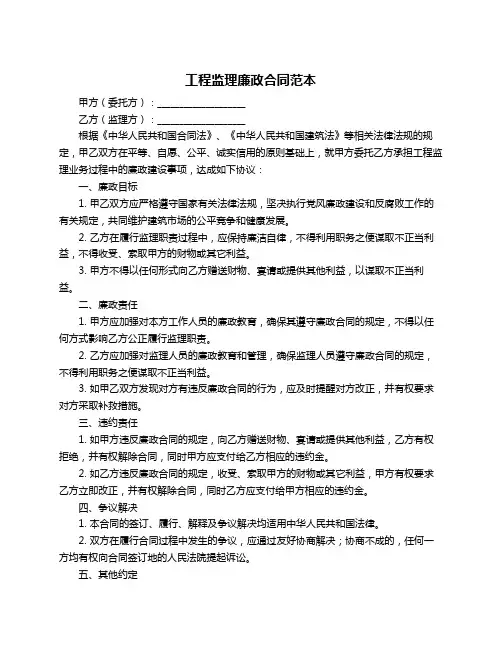 工程监理廉政合同范本