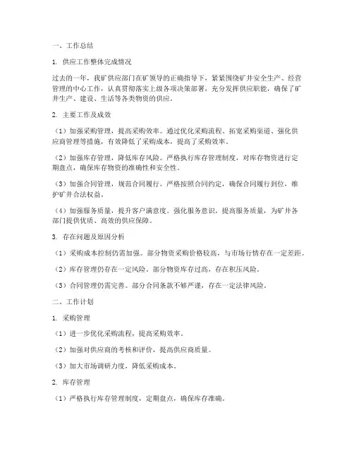 煤矿供应工作总结及计划