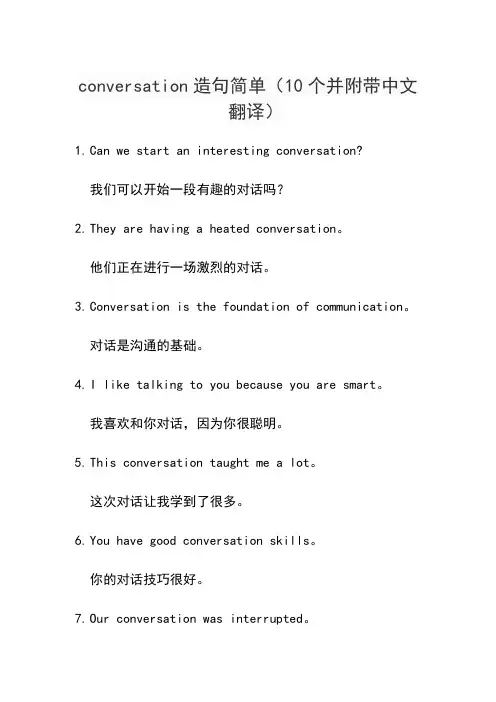 conversation造句简单