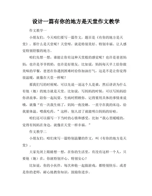设计一篇有你的地方是天堂作文教学