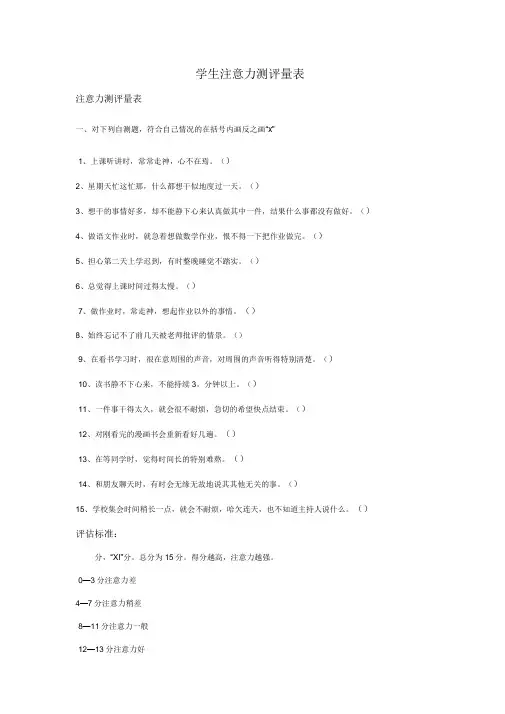注意力测评量表