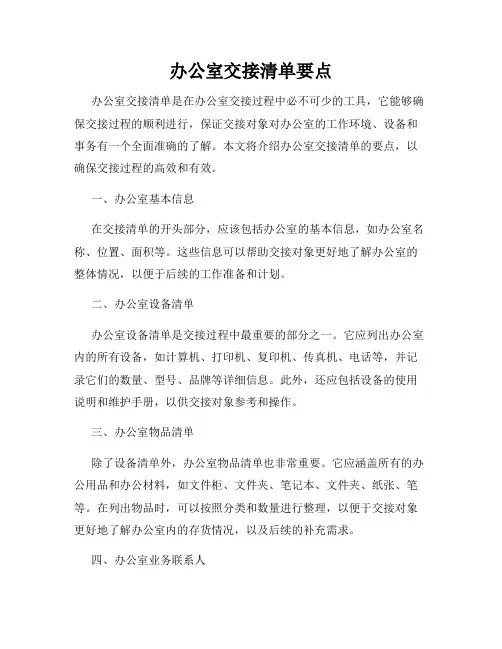 办公室交接清单要点