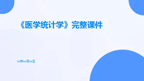 《医学统计学》完整课件课件