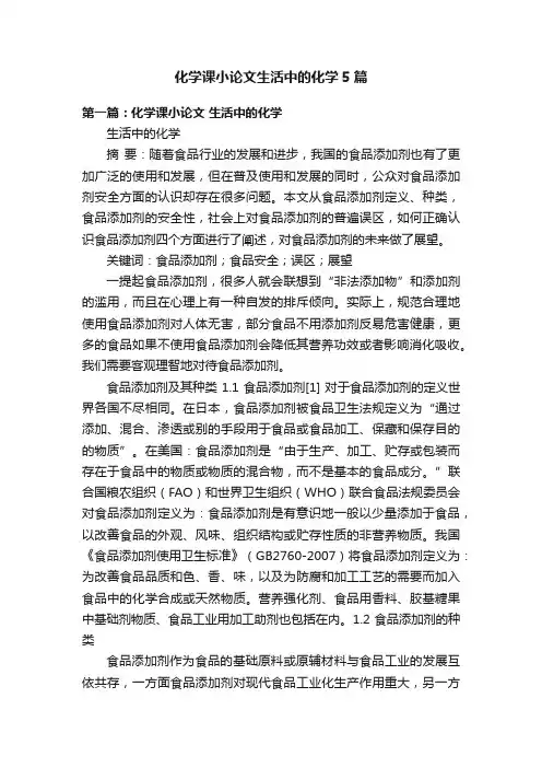 化学课小论文生活中的化学5篇