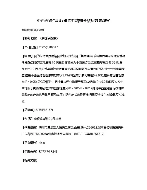中西医结合治疗难治性精神分裂症效果观察