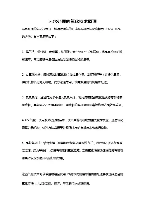 污水处理的氧化技术原理