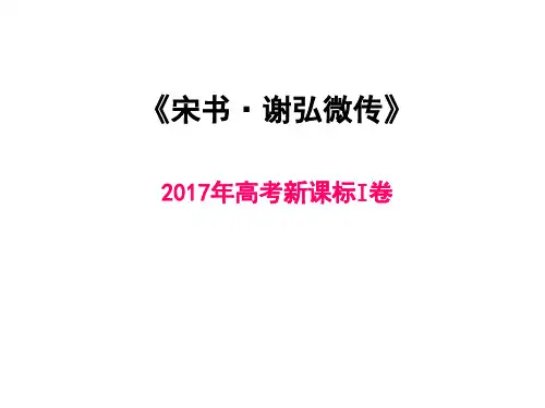2017高考《谢弘微传》解析