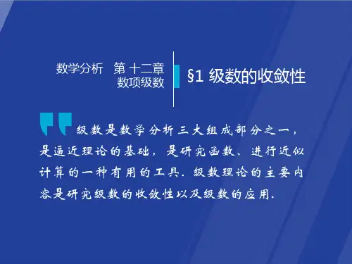 §12.1 级数的收敛性  数学分析课件(华师大 四版) 高教社ppt 华东师大教材配套课件解析