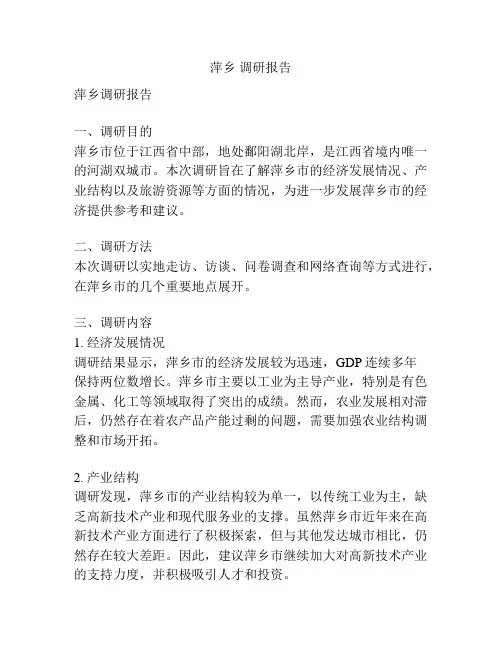 萍乡 调研报告