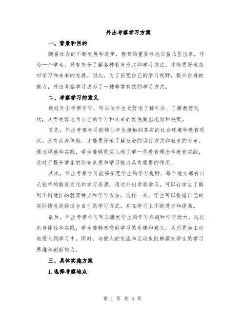 外出考察学习方案
