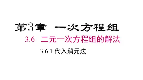 3.6.1  代入消元法 课件(共19张PPT) 湘教版七年级数学上册