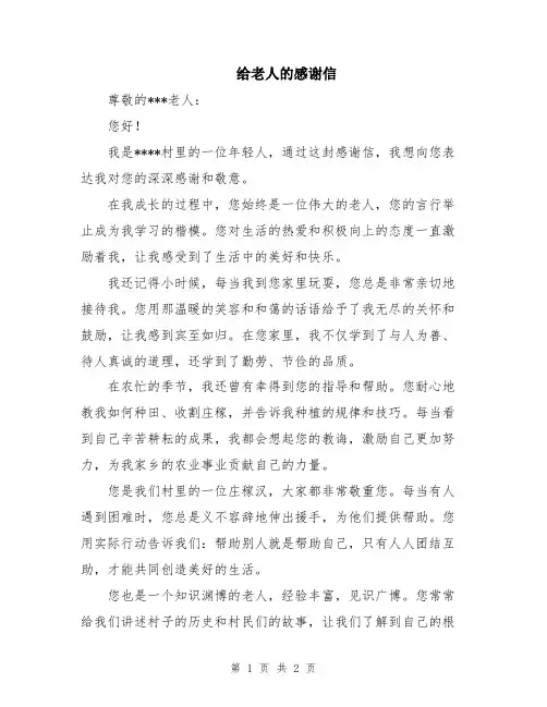 给老人的感谢信