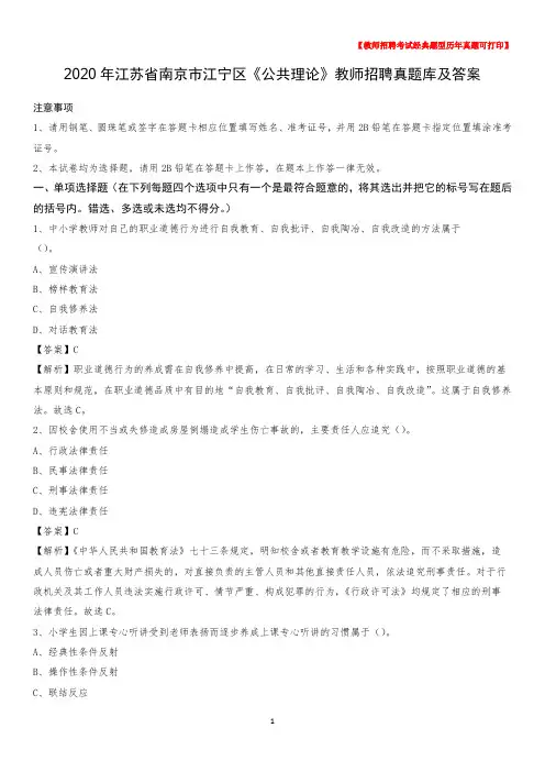 2020年江苏省南京市江宁区《公共理论》教师招聘真题库及答案