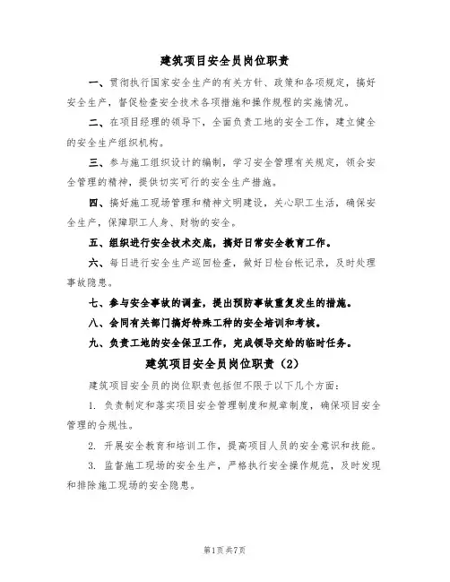 建筑项目安全员岗位职责(6篇)