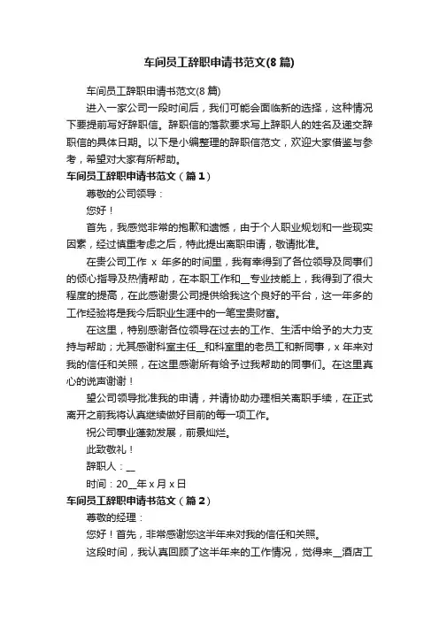 车间员工辞职申请书范文（8篇）