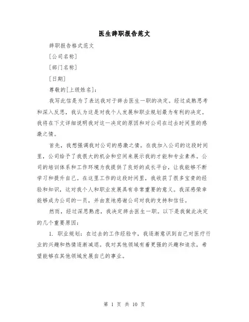 医生辞职报告范文（六篇）