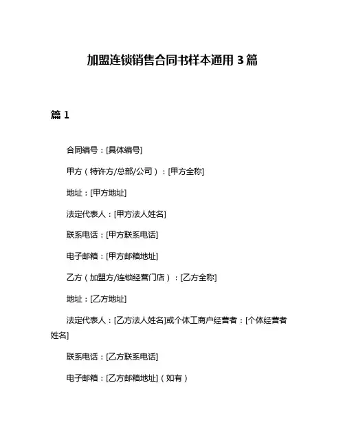 加盟连锁销售合同书样本通用3篇