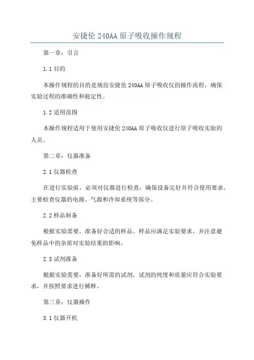安捷伦240AA原子吸收操作规程