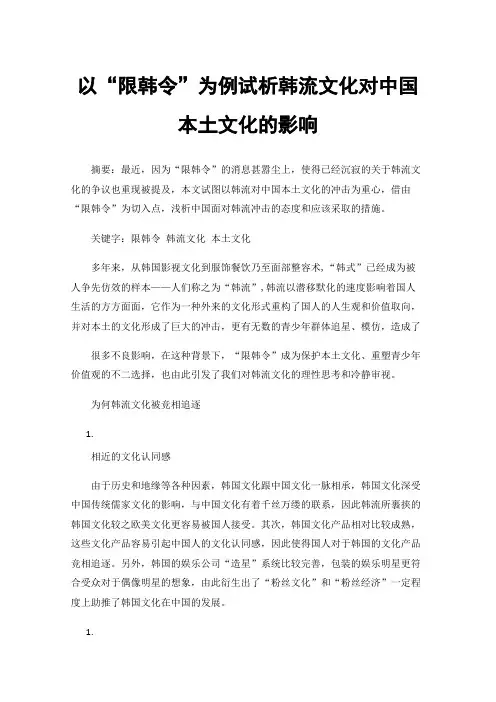 以“限韩令”为例试析韩流文化对中国本土文化的影响