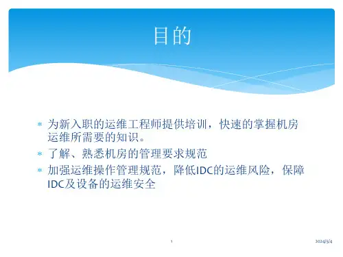 IDC机房运维工程师培训教材学习课件.