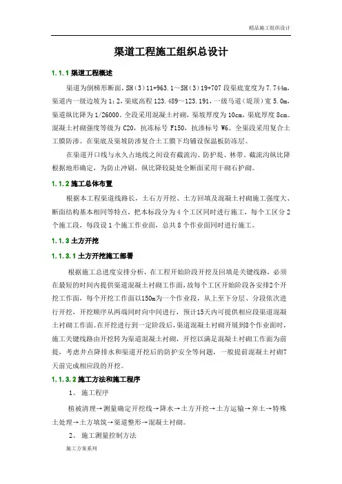 渠道工程施工组织设计.doc