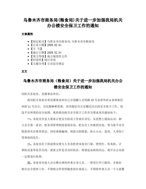 乌鲁木齐市商务局(粮食局)关于进一步加强我局机关办公楼安全保卫工作的通知