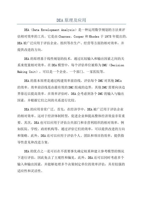 DEA原理及应用
