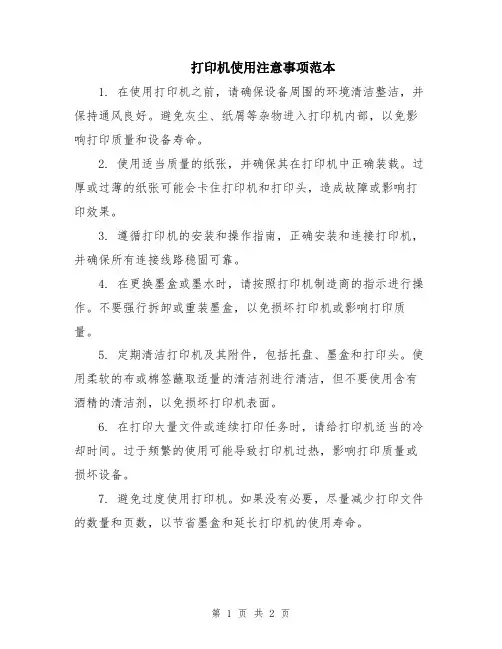 打印机使用注意事项范本