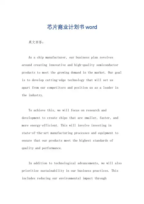 芯片商业计划书word