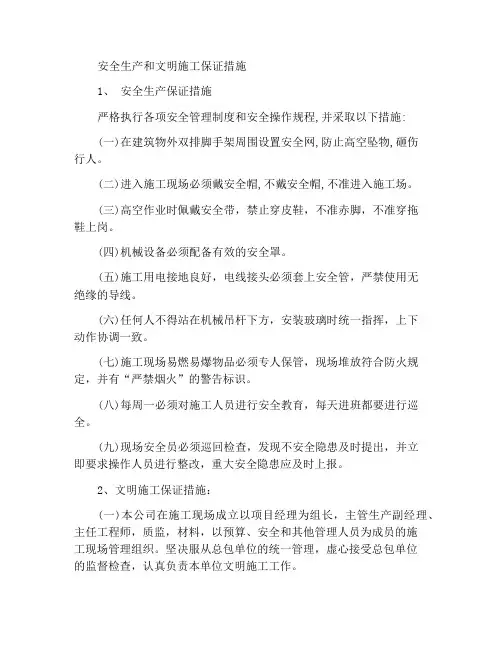 安全生产及文明施工保证措施