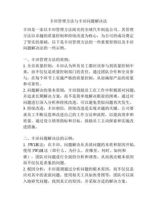 丰田管理方法与丰田问题解决法