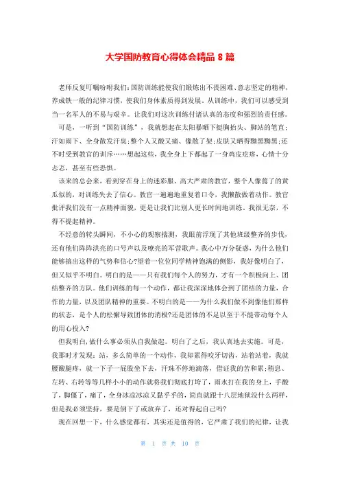 大学国防教育心得体会精品8篇