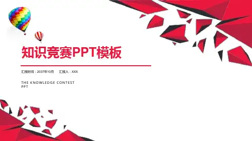 知识竞赛PPT模板