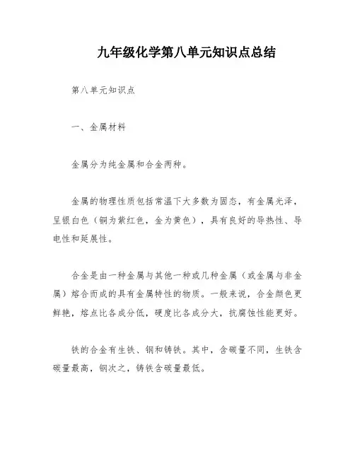 九年级化学第八单元知识点总结