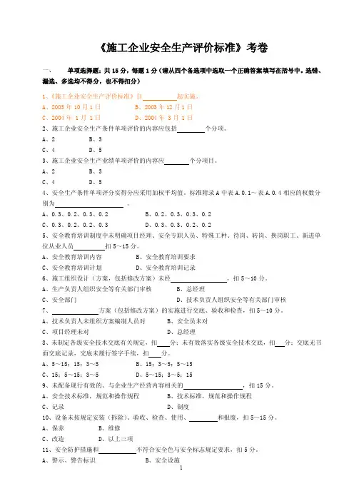 《施工企业安全生产评价标准》考卷