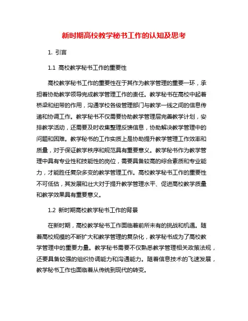 新时期高校教学秘书工作的认知及思考