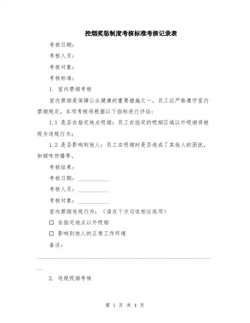 控烟奖惩制度考核标准考核记录表