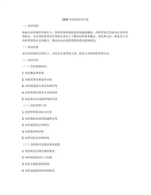 2024年内控培训计划