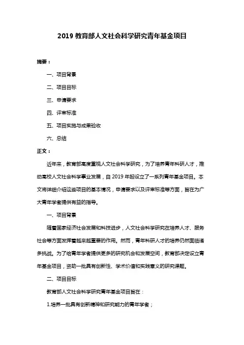 2019教育部人文社会科学研究青年基金项目