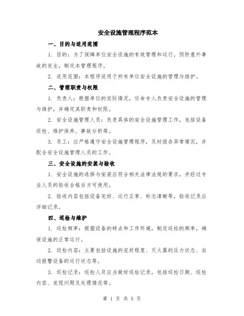 安全设施管理程序范本（2篇）