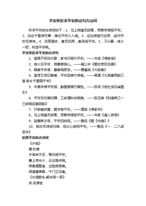 平安夜祈求平安的诗句古诗词