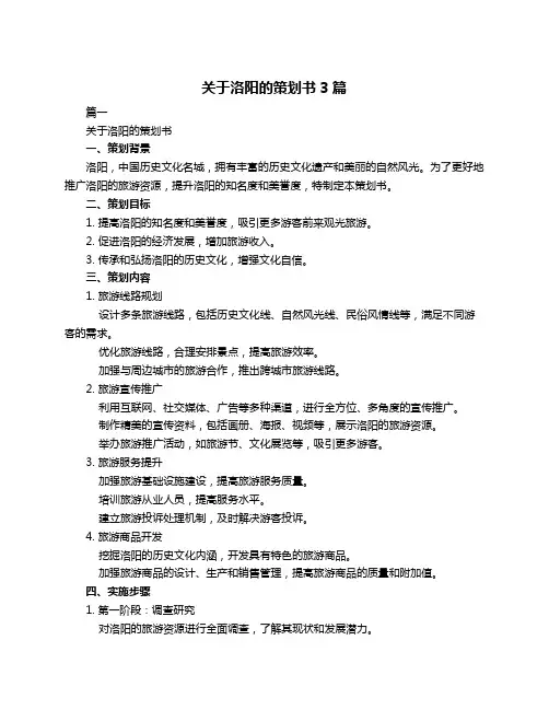 关于洛阳的策划书3篇