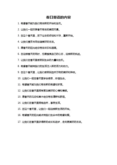 春日寄语的内容