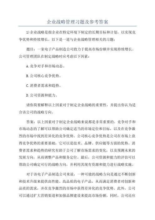 企业战略管理习题及参考答案