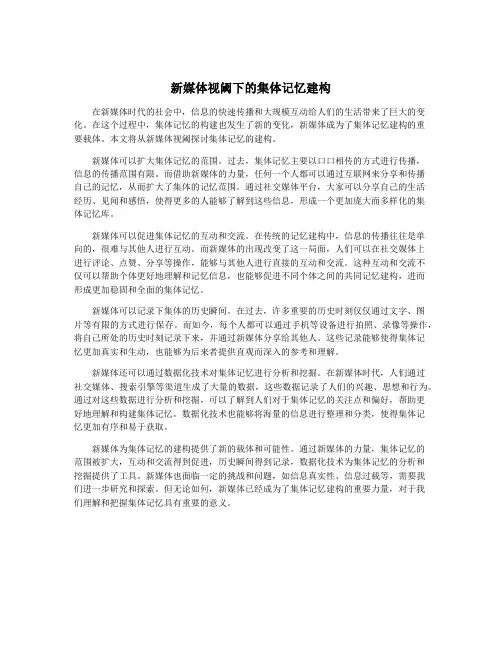 新媒体视阈下的集体记忆建构