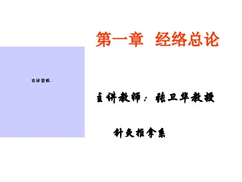 第一节--经络系统的组成(新)08