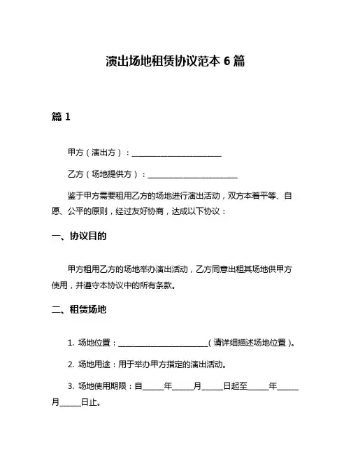 演出场地租赁协议范本6篇