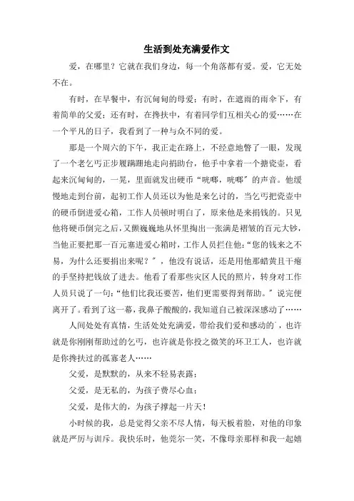 生活到处充满爱作文精选